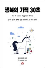 행복의 기적 30초