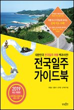 전국일주 가이드북 : 2019