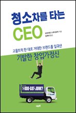 청소차를 타는 CEO