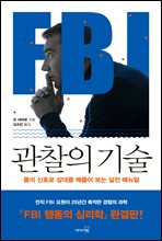 FBI 관찰의 기술