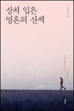 상처 입은 영혼의 산책