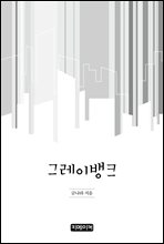 그레이뱅크