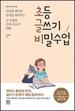 초등 글쓰기 비밀수업