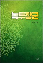 녹두장군(綠豆將軍)