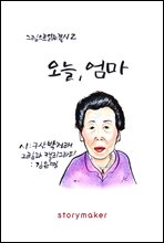 오늘, 엄마 - 그림으로 읽는 쪽시 2