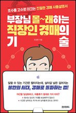 부장님 몰래하는 직장인 경매의 기술