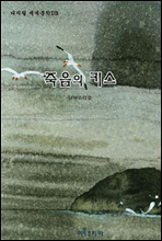 죽음의 키스