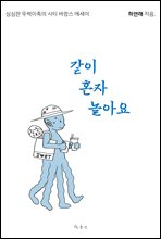 같이 혼자 놀아요