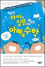 평범한 아이의 질문으로 배우는 대한민국 아빠표 수학