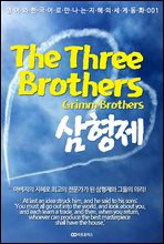 The Three Brothers (삼형제)