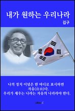 내가 원하는 우리나라