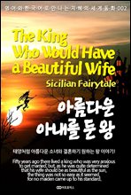 아름다운 아내를 둔 왕 / The King Who Would Have a Beautiful Wife