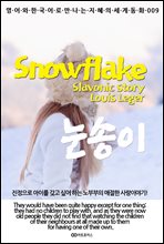 눈송이 / Snowflake