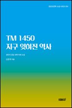 TM 1450 지구 잊혀진 역사