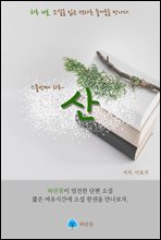 산-하루 10분 소설 시리즈