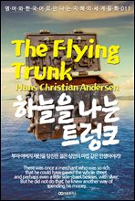 하늘을 나는 트렁크 / The Flying Trunk