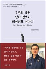 7년의 기록, 남자 간호사 데이비드 이야기