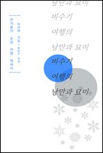 비수기 여행의 낭만과 묘미 1-1