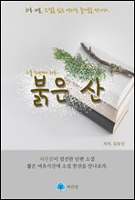 붉은 산 - 하루 10분 소설 시리즈