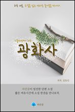 광화사 - 하루 10분 소설 시리즈