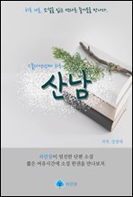 산남 - 하루 10분 소설 시리즈