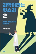 과학이라는 헛소리 2