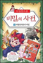 마법천자문 비밀의 사전 4