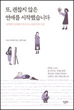 또, 괜찮지 않은 연애를 시작했습니다