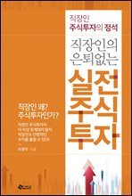 직장인의 은퇴 없는 실전 주식투자