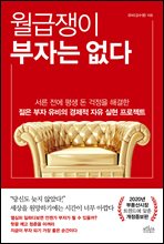 월급쟁이 부자는 없다 (개정증보판)