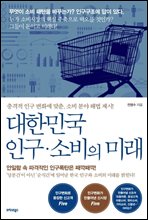 대한민국 인구·소비의 미래