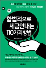 합법적으로 세금 안 내는 110가지 방법 : 부동산편 (2020년판)