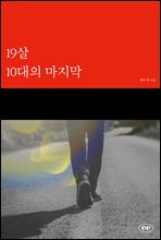 19살 10대의 마지막