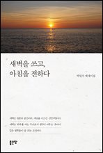 새벽을 쓰고, 아침을 전하다