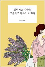 찰랑이는 마음은 그냥 거기에 두기로 했다