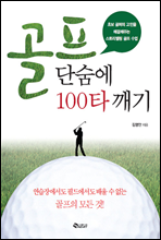 골프 단숨에 100타 깨기