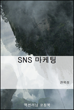 SNS 마케팅