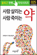 사람 살리는 약, 사람 죽이는 약