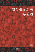 일상성의 회복