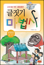 관찰문 잘쓰기 - 글짓기 마법사