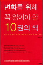 변화를 위해 꼭 읽어야 할 10권의 책