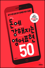 돈에 강해지는 영어표현 50