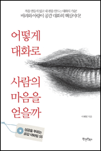 어떻게 대화로 사람의 마음을 얻을까