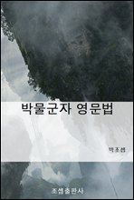 박물군자 영문법