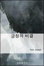 긍정의 비결