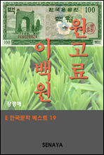 원고료 이백원