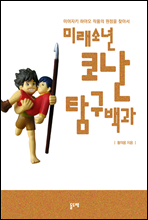 미래소년 코난 탐구백과