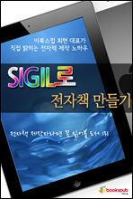 SIGIL로 전자책 만들기