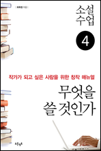 소설수업 무엇을 쓸 것인가