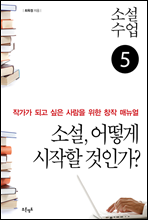 소설수업 소설, 어떻게 시작할 것인가?